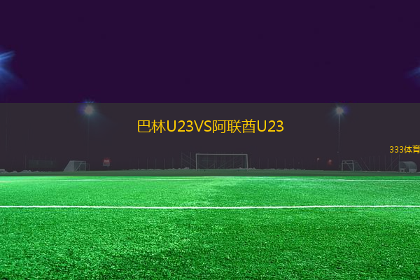 巴林U23VS阿聯(lián)酋U23
