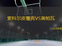 索科爾皮塞克VS奧帕瓦