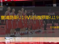 塞浦路斯U19VS白俄羅斯U19