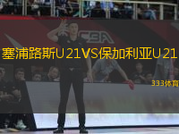 塞浦路斯U21VS保加利亞U21