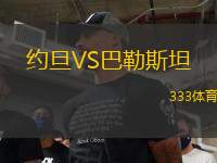 約旦VS巴勒斯坦