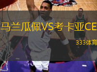 馬蘭瓜佩VS考卡亞CE