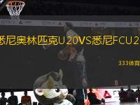 悉尼奧林匹克U20VS悉尼FCU20