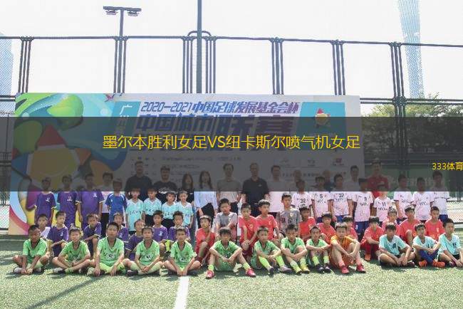 墨爾本勝利女足VS紐卡斯?fàn)枃姎鈾C(jī)女足