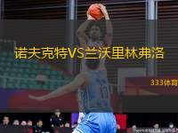 諾夫克特VS蘭沃里林弗洛
