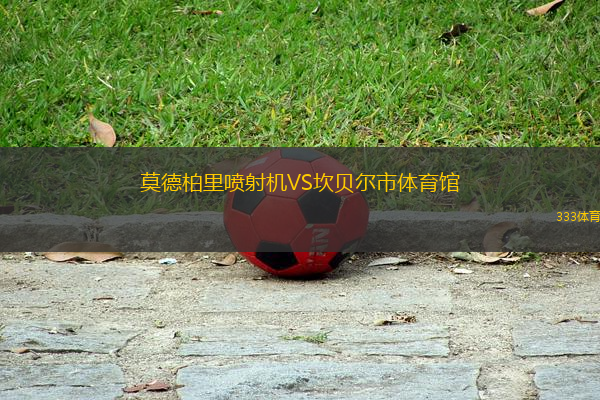 莫德柏里噴射機(jī)VS坎貝爾市體育館