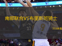 南部聯(lián)合VS布里斯班騎士
