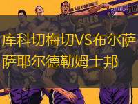 庫(kù)科切梅切VS布爾薩耶爾德勒姆士邦