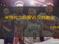 米格代爾哈曼VS貝特謝安