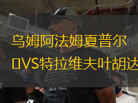 烏姆阿法姆夏普爾VS特拉維夫葉胡達