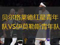 貝爾格萊德紅星青年隊VS伊莫勒斯青年隊