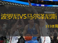 波羅尼VS馬爾澤尼斯