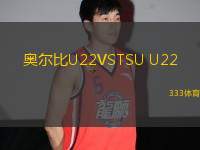 奧爾比U22VSTSU U22