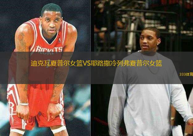 迪克瓦夏普爾女籃VS耶路撒冷列弗夏普爾女籃