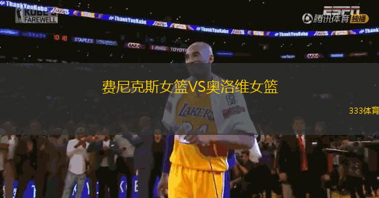 費(fèi)尼克斯女籃VS奧洛維女籃