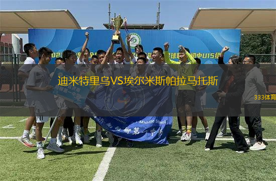 迪米特里烏VS埃爾米斯帕拉馬托斯