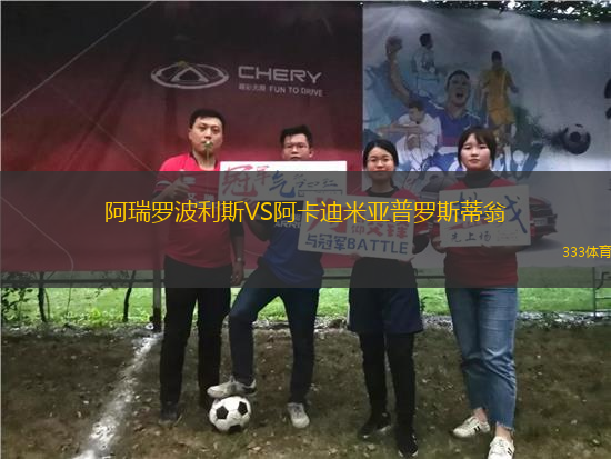阿瑞羅波利斯VS阿卡迪米亞普羅斯蒂翁