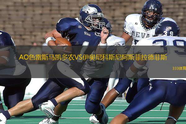 AO色雷斯馬凱多農(nóng)VS伊奧尼科斯尼阿斯菲拉德菲斯