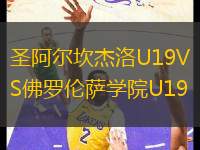 圣阿爾坎杰洛U19VS佛羅倫薩學(xué)院U19
