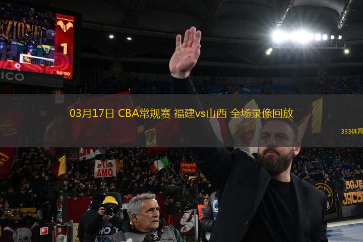 03月17日 CBA常規(guī)賽 福建vs山西 全場錄像回放