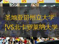 圣地亞哥州立大學(xué)VS北卡羅萊納大學(xué)