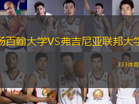 楊百翰大學(xué)VS弗吉尼亞聯(lián)邦大學(xué)