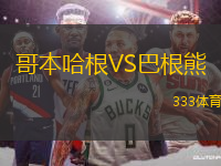 哥本哈根VS巴根熊
