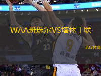 WAA班珠爾VS塔林丁聯(lián)