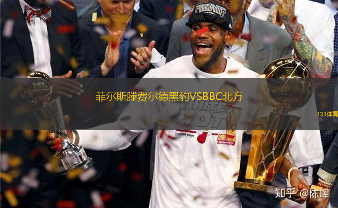 菲爾斯滕費(fèi)爾德黑豹VSBBC北方
