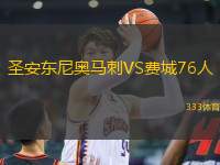 圣安東尼奧馬刺VS費(fèi)城76人