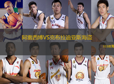 阿雷西博VS克布拉迪亞斯海盜
