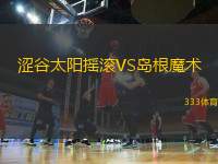 澀谷太陽搖滾VS島根魔術(shù)