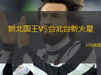 新北國(guó)王VS臺(tái)北臺(tái)新火星