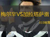 梅爾辛VS加拉塔薩雷