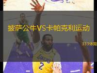 披薩公牛VS卡帕克利運動