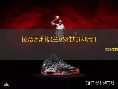拉賈瓦利棉蘭VS雅加達(dá)明燈