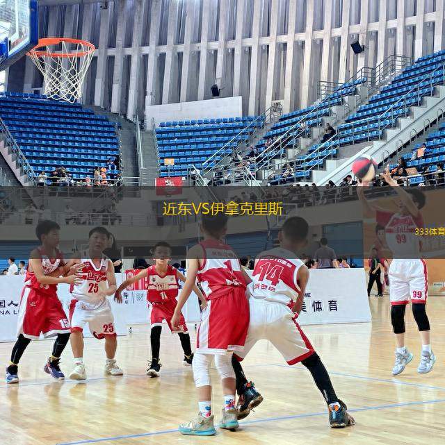 近東VS伊拿克里斯