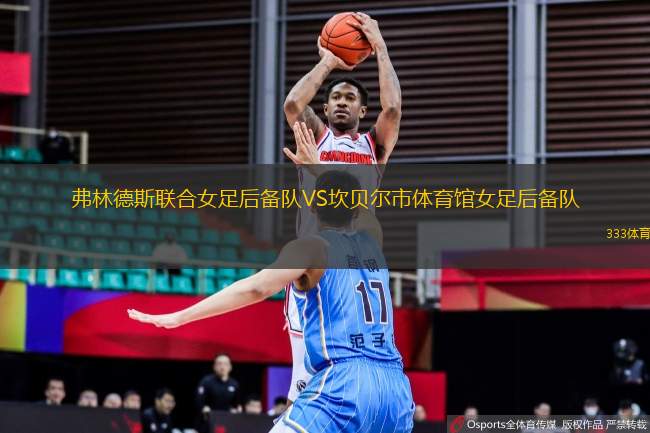 弗林德斯聯(lián)合女足后備隊VS坎貝爾市體育館女足后備隊