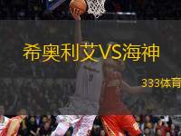 希奧利艾VS海神