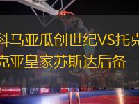 科馬亞瓜創(chuàng)世紀(jì)VS托克亞皇家蘇斯達(dá)后備