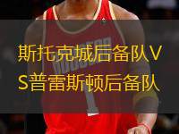 斯托克城后備隊(duì)VS普雷斯頓后備隊(duì)