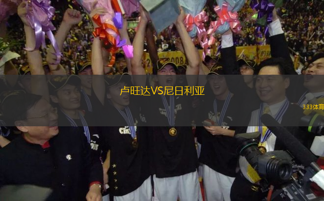 盧旺達(dá)VS尼日利亞