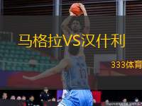 馬格拉VS漢什利
