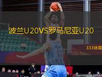 波蘭U20VS羅馬尼亞U20
