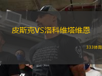 皮斯克VS洛科維塔維恩