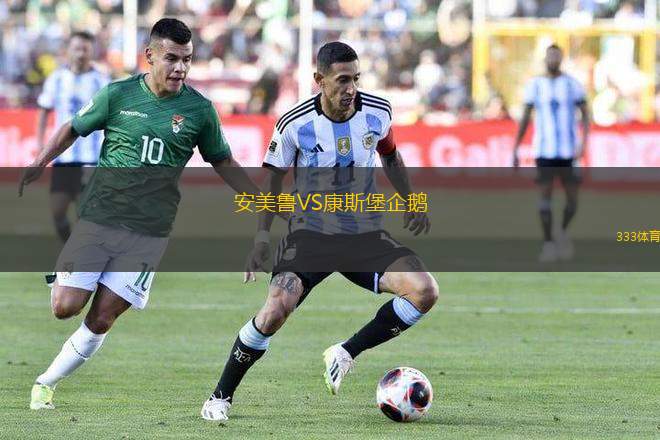 安美魯VS康斯堡企鵝