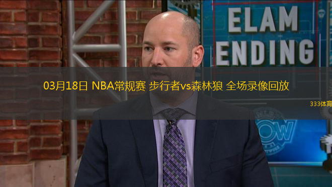 03月18日 NBA常規(guī)賽 步行者vs森林狼 全場錄像回放