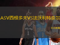 ASV西根多夫VS法沃利特奈爾
