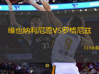 維也納利尼恩VS羅格尼茲