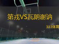 第戎VS瓦朗謝訥